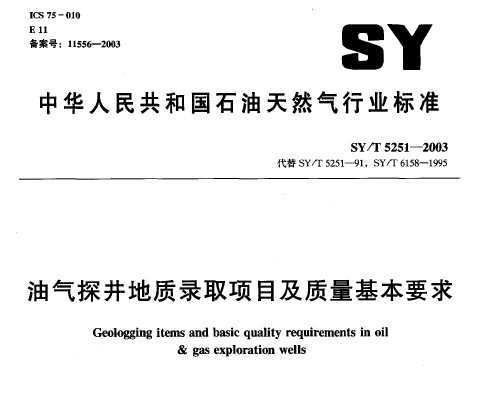 SY/T 5251-2003 ̽¼ȡĿҪ