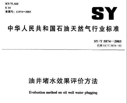 SY/T 5874-2003 ;ˮЧ۷
