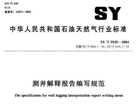 SY/T 5945-2004 ⾮ͱд淶
