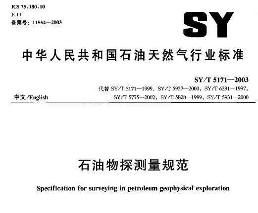 SY/T 5171-2003 ʯ̽淶