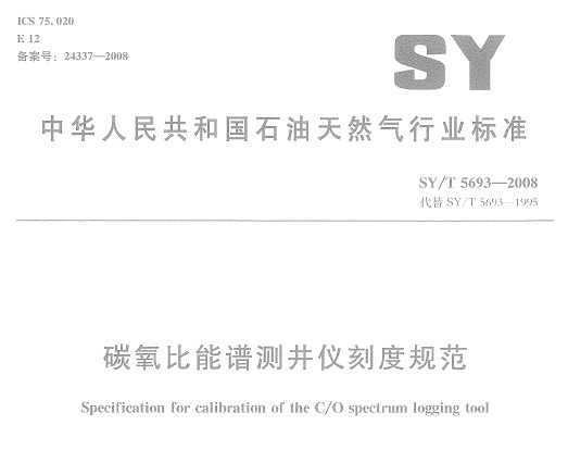 SY/T 5693-2008 ̼ײ⾮ǿ̶ȹ淶