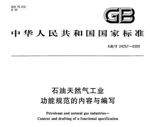 GB/T 24257-2009 ʯȻҵ ܹ淶д