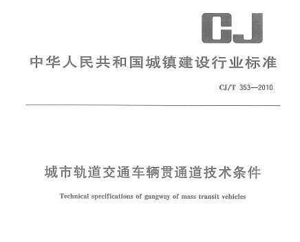 CJ/T 353-2010 йͨͨ