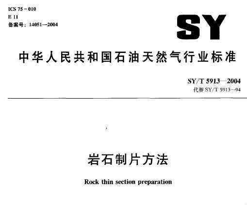 SY/T 5913-2004 ʯƬ
