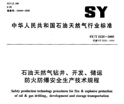 SY/T 5225-2005 ʯȻ꾮˷ȫ