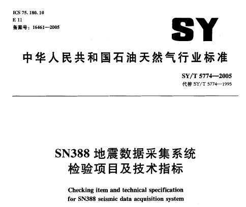 SY/T 5774-2005 SN388ݲɼϵͳĿָ