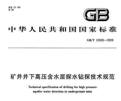 GB/T 24505-2009 󾮾¸ѹˮ̽ˮ̽淶