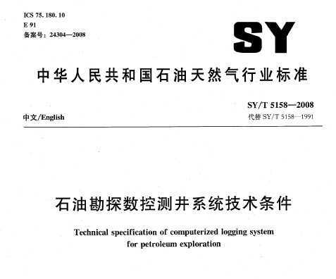 SY/T 5158-2008 ʯͿ̽ز⾮ϵͳ