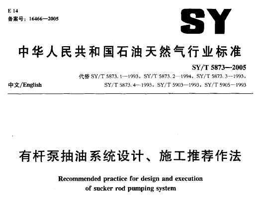 SY/T 5873-2005 и˱óϵͳơʩƼ