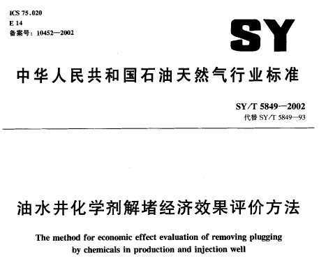 SY/T 5849-2002 ˮѧ¾Ч۷