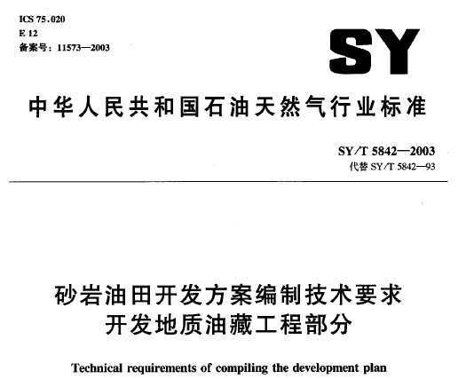 SY/T 5842-2003 ɰ￪ƼҪ Ͳع̲