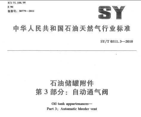SY/T 0511.3-2010 ʯʹ޸ 3֣Զͨ