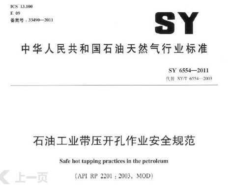 SY 6554-2011 ʯ͹ҵѹҵȫ淶