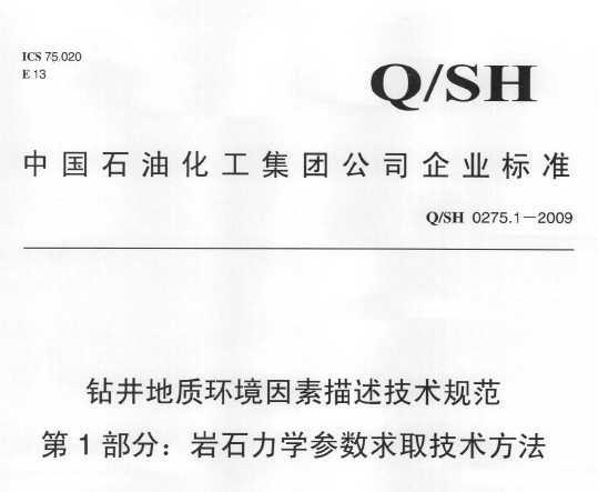 Q/SH 0275.1-2009 꾮ʻ淶 1֣ʯѧȡ
