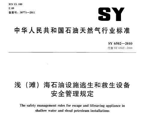 SY 6502-2010 ǳ(̲)ʯʩ;豸ȫ涨