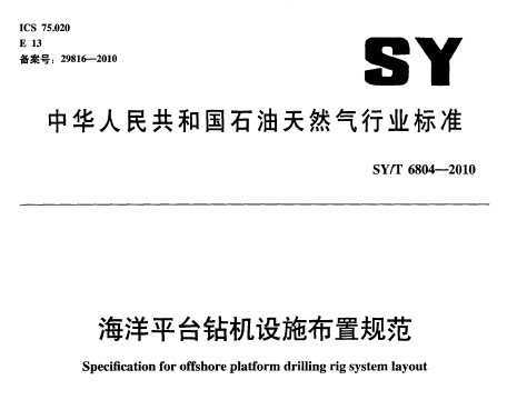 SY/T 6804-2010 ƽ̨ʩù淶