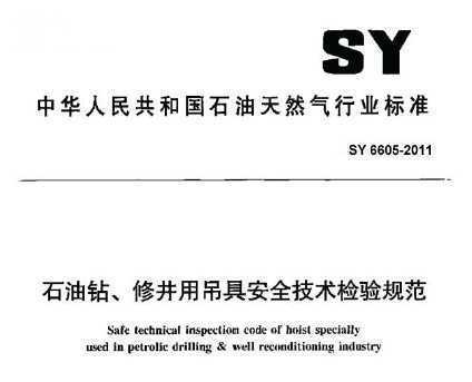 SY 6605-2011 ʯꡢ޾õ߰ȫ淶
