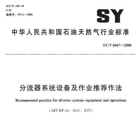 SY/T 6667-2006 ϵͳ豸ҵƼ