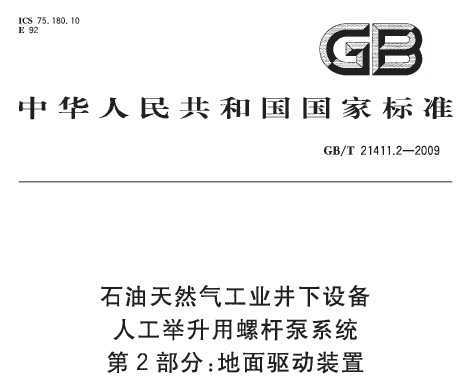 GB/T 21411.2-2009 ʯȻҵ豸 ˹ݸ˱ϵͳ 2֣װ