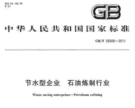 GB/T 26926-2011 ˮҵ ʯҵ