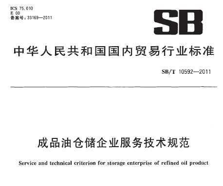SB/T 10592-2011 ƷͲִҵ淶