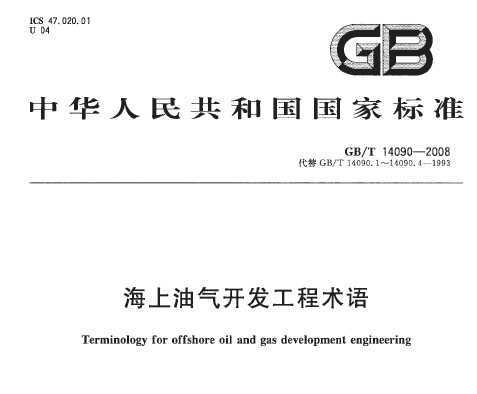 GB/T 14090-2008 