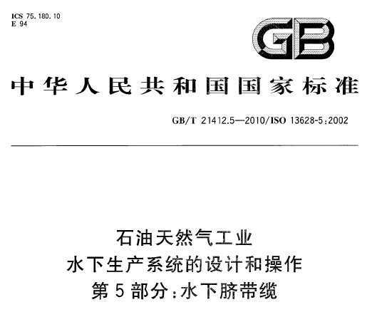 GB/T 21412.5-2010 ʯȻҵ ˮϵͳƺͲ 5֣ˮ