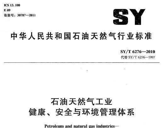 SY/T 6276-2010 ʯȻҵ ȫ뻷ϵ