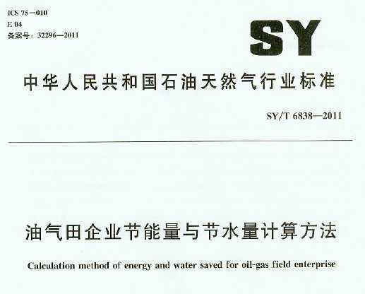 SY/T 6838-2011 ҵˮ㷽