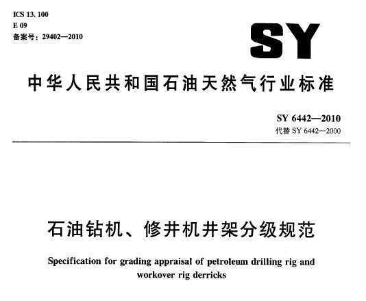 SY 6442-2010 ʯ޾ּܷ淶