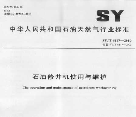 SY/T 6117-2010 ʯ޾ʹά