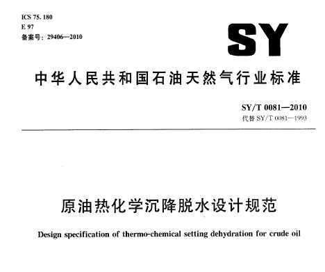 SY/T 0081-2010 ԭȻѧˮƹ淶