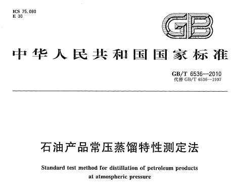 GB/T 6536-2010 ʯͲƷѹԲⶨ