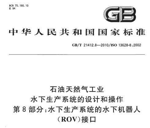 GB/T 21412.8-2010 ʯȻҵ ˮϵͳƺͲ 8֣ˮϵͳˮ»ˣROV