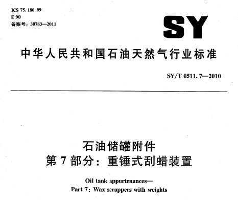 SY/T 0511.7-2010 ʯʹ޸ 7֣شʽװ