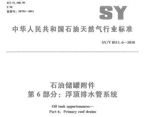SY/T 0511.6-2010 ʯʹ޸ 6֣ˮϵͳ