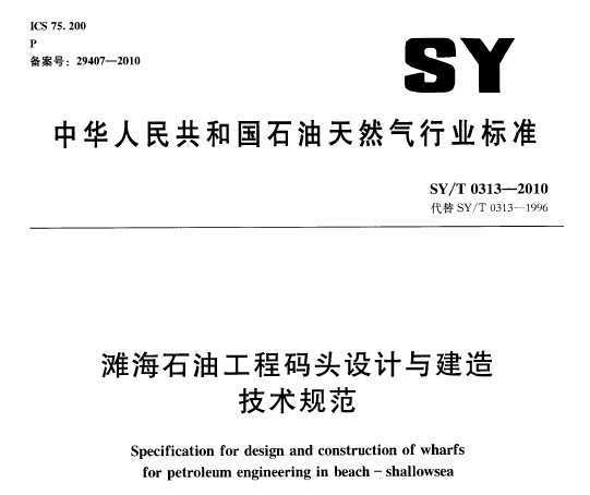 SY/T 0313-2010 ̲ʯ͹ͷ뽨켼淶