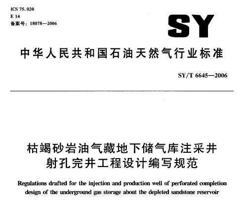 SY/T 6645-2006 ݽɰص´עɾ꾮Ʊд淶
