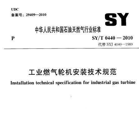 SY/T 0440-2010 ҵȼֻװ淶