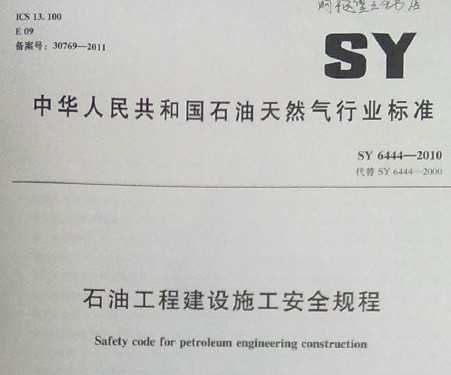 SY 6444-2010 ʯ͹̽ʩȫ
