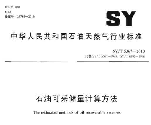 SY/T 5367-2010 ʯͿɲɴ㷽