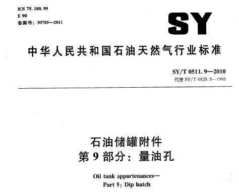 SY/T 0511.9-2010 ʯʹ޸ 9֣Ϳ