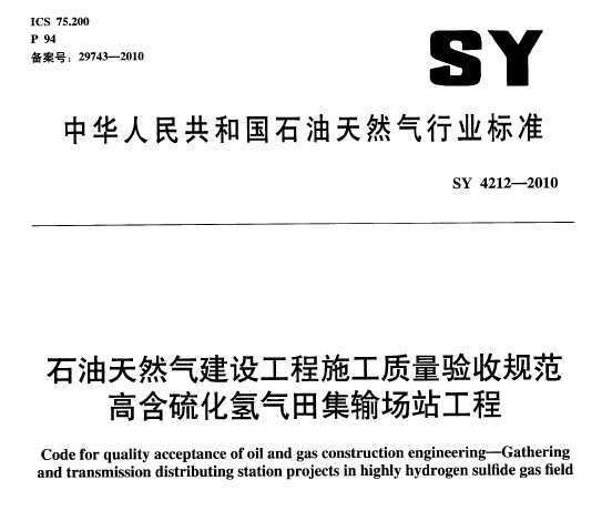 SY 4212-2010 ʯȻ蹤ʩչ淶 ߺＯ䳡վ