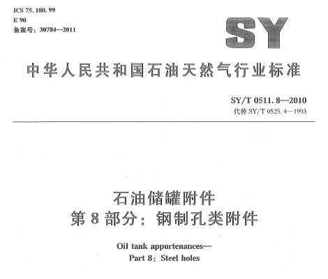 SY/T 0511.8-2010 ʯʹ޸ 8֣ƿ฽