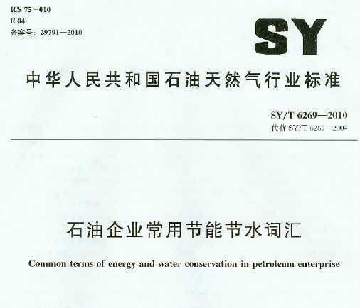 SY/T 6269-2010 ʯҵýܽˮʻ