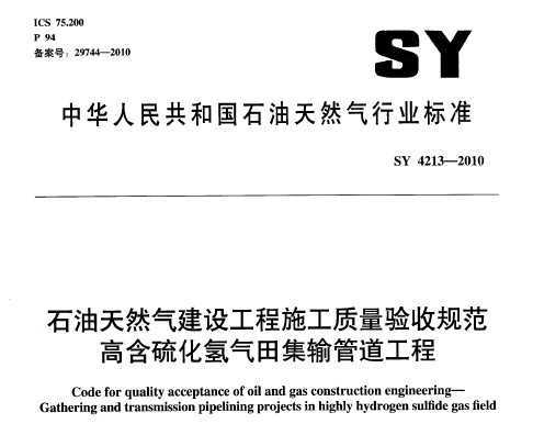 SY 4213-2010 ʯȻ蹤ʩչ淶 ߺＯܵ