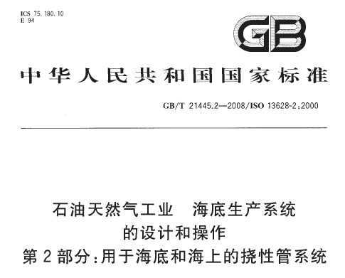 GB/T 21445.2-2008 ʯȻҵ ϵͳƺͲ 2 ں׺ͺϵԹϵͳ