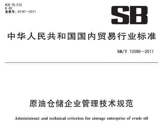 SB/T 10590-2011 ԭͲִҵ淶