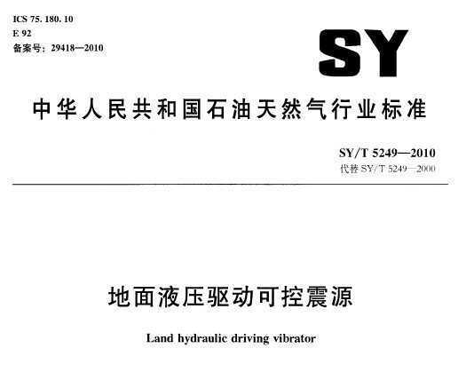 SY/T 5249-2010 ҺѹɿԴ