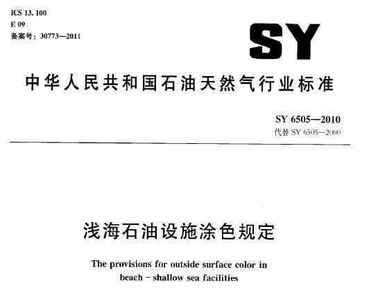 SY 6505-2010 ǳʯʩͿɫ涨